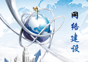 信息化網(wǎng)絡(luò)建設(shè)項(xiàng)目